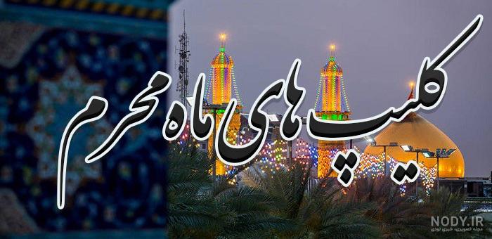 عکس نوشته ماه محرم 1401 و اس ام اس های ماه محرم برای استوری و پروفایل عکس نوشته ماه محرم 1401 و اس ام اس های ماه محرم برای استوری و پروفایل