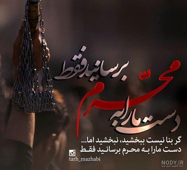 عکس نوشته های محرم | 30 عکس پروفایل برای آمدن محرم - دلبرانه عکس نوشته های محرم | 30 عکس پروفایل برای آمدن محرم - دلبرانه