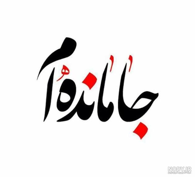 عکس نوشته در مورد کربلا نرفته ها عکس نوشته در مورد کربلا نرفته ها