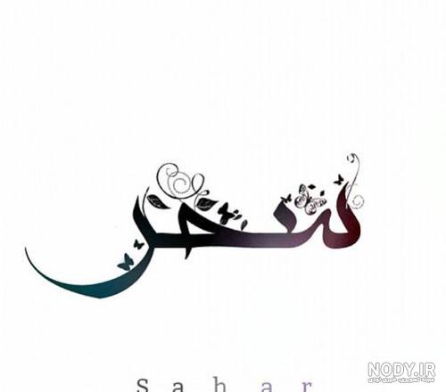 عکس نوشته هایی از اسم سحر - عکس نودی