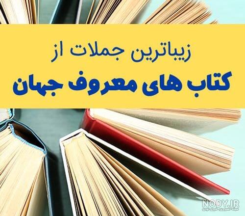 عکس نوشته کتاب های معروف عکس نوشته کتاب های معروف