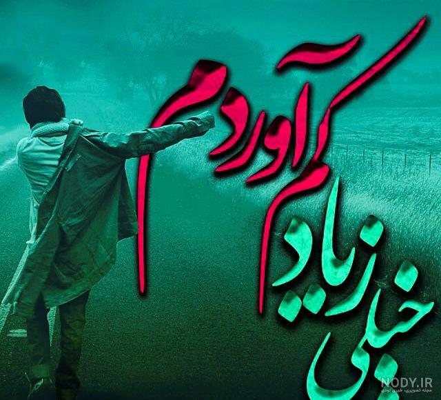 عکس نوشته های گلایه و دلتنگی عاشقانه | عکس نوشته جدایی و تنهایی عکس نوشته های گلایه و دلتنگی عاشقانه | عکس نوشته جدایی و تنهایی