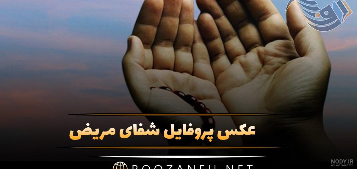 عکس وضعیت واتساپ شفای مریض عکس وضعیت واتساپ شفای مریض