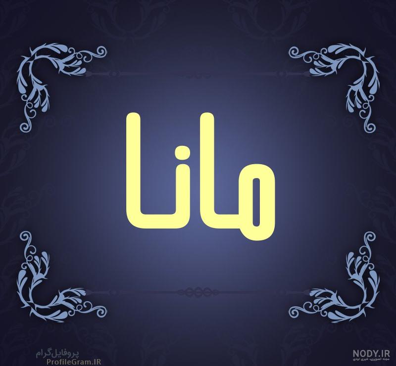 عکس پروفایل اسم مانا طرح سرمه ای | پروفایل گرام
