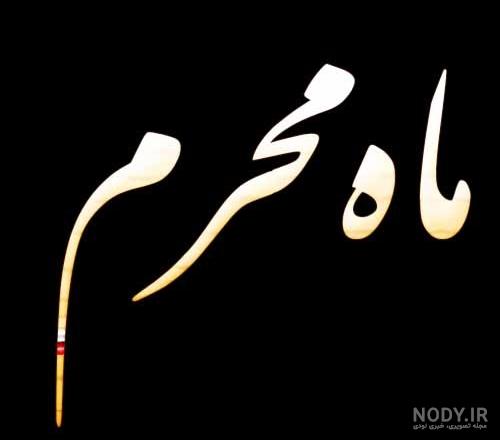 عکس پروفایل برای محرم 1401 (531 عکس پروفایل محرمی)| مجله عکس نوشته عکس پروفایل برای محرم 1401 (531 عکس پروفایل محرمی)| مجله عکس نوشته