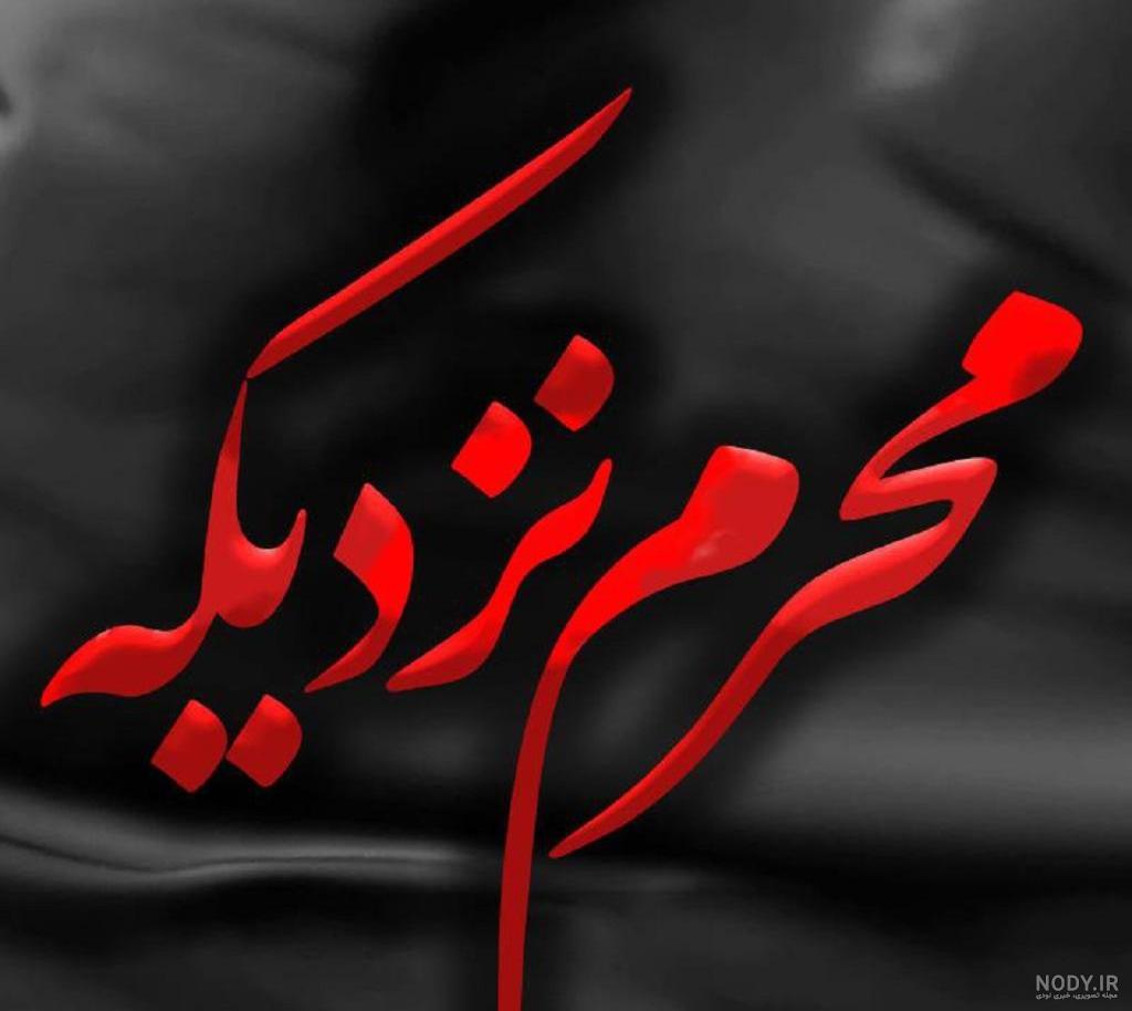 عکس پروفایل جدید محرم – مجله رازینه عکس پروفایل جدید محرم – مجله رازینه