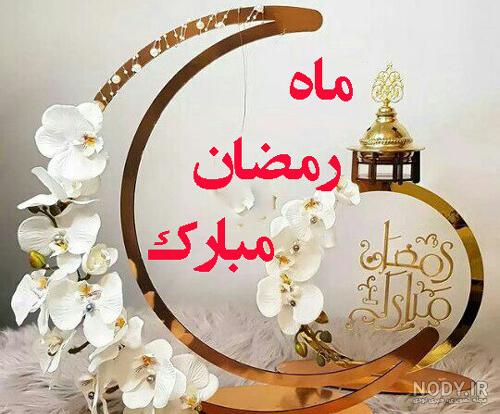 عکس پروفایل ماه رمضان ۱۴۰۱ | عکس پروفایل ماه رمضان دخترونه | عکس ... عکس پروفایل ماه رمضان ۱۴۰۱ | عکس پروفایل ماه رمضان دخترونه | عکس ...