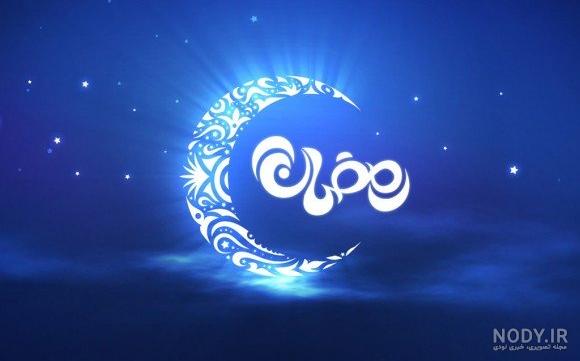 عکس پروفایل ماه رمضان ۱۴۰۳ با متن های زیبا عکس پروفایل ماه رمضان ۱۴۰۳ با متن های زیبا