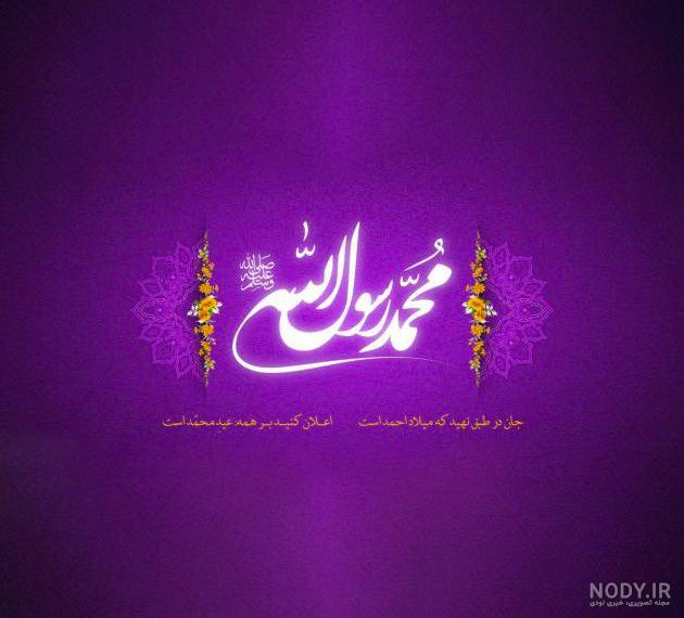 عکس پروفایل میلاد پیامبر اکرم 106 تصویر ناب برای ولادت حضرت محمد ...