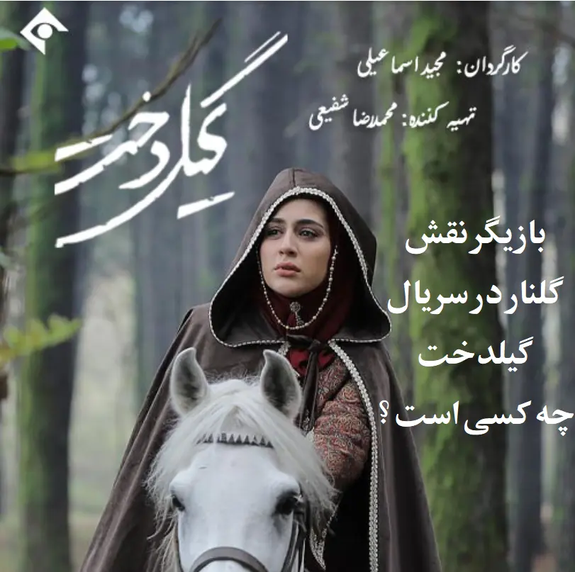 مادر واقعی گلنار گیلدخت | مادر میترا رفیع، بازیگر نقش گلنار گیلدخت مادر واقعی گلنار گیلدخت | مادر میترا رفیع، بازیگر نقش گلنار گیلدخت