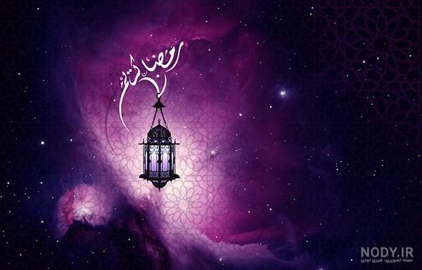 متن جدید ماه رمضان ۱۴۰۱ + اس ام اس تبریک، عکس و پیام تبریک حلول متن جدید ماه رمضان ۱۴۰۱ + اس ام اس تبریک، عکس و پیام تبریک حلول