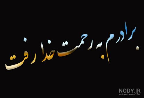 متن غمگین تسلیت فوت پسردایی با عکس نوشته + عکس پروفایل استوری ...