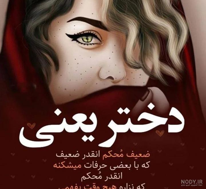 متن در مورد زنان قوی ❤️+ عکس نوشته پروفایل زن قدرتمند - ماگرتا متن در مورد زنان قوی ❤️+ عکس نوشته پروفایل زن قدرتمند - ماگرتا