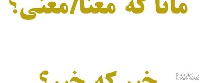 معنی اسم مانا چیست؟ (ریشه، فراوانی و اسامی مشابه مانا) - بیا نی نی