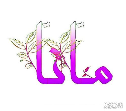 معنی اسم مانا چیست؟ (ریشه، فراوانی و اسامی مشابه مانا) - ستاره