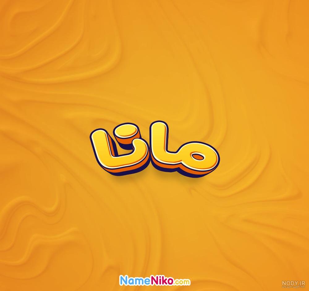 نام نیکو *‿*] معنی اسم مانا ** آپدیت 1402 ** | برای مشاهده همه معنی‌های ...