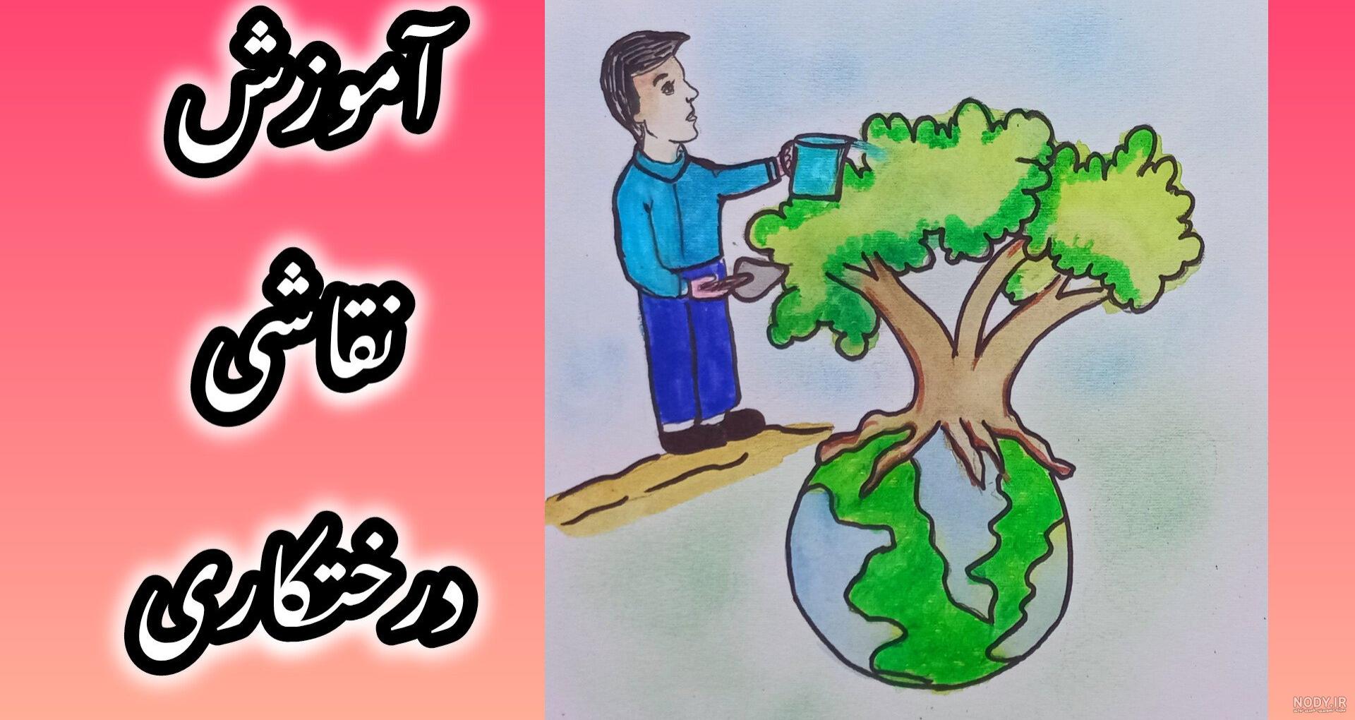 نقاشی روز درختکاری برای کلاس چهارم نقاشی روز درختکاری برای کلاس چهارم