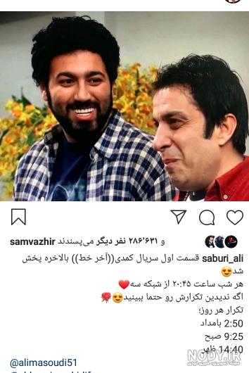 وااای این علی صبوری چقد بانمکه😂😂 طنز - عکس ویسگون وااای این علی صبوری چقد بانمکه😂😂 طنز - عکس ویسگون