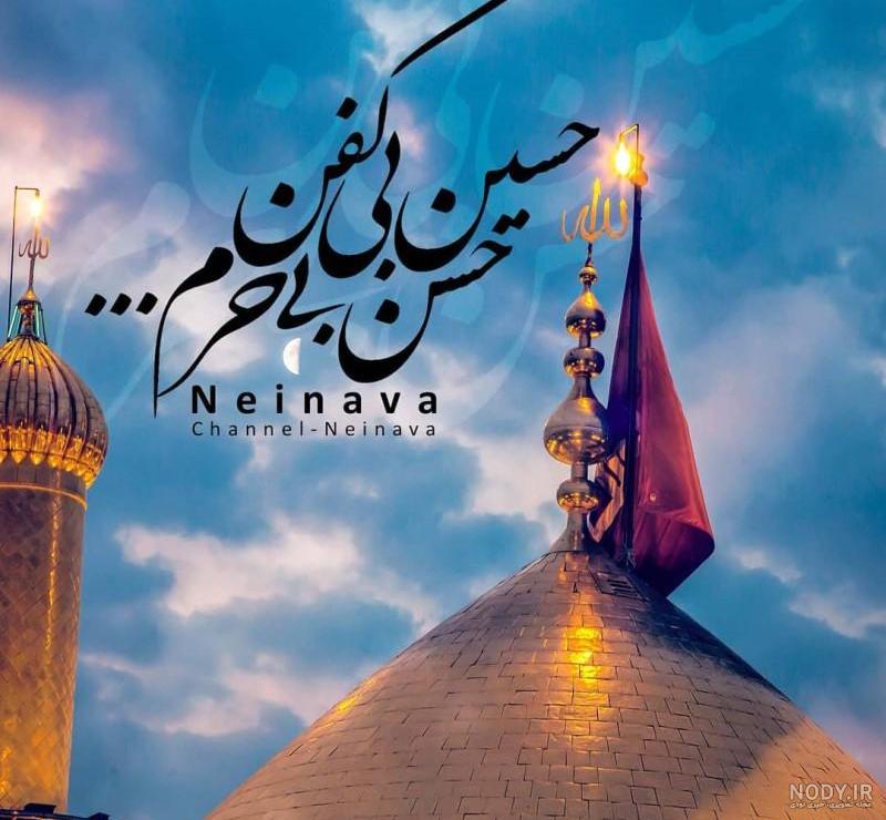 ۷۲ عکس پروفایل محرم ۱۴۰۲ ⭕️ [عکس نوشته محرمی جدید] - ماگرتا