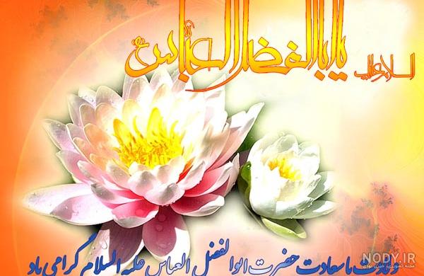 دانلود عکس نوشته ابوالفضل جان تولدت مبارک - عکس نودی دانلود عکس نوشته ابوالفضل جان تولدت مبارک - عکس نودی