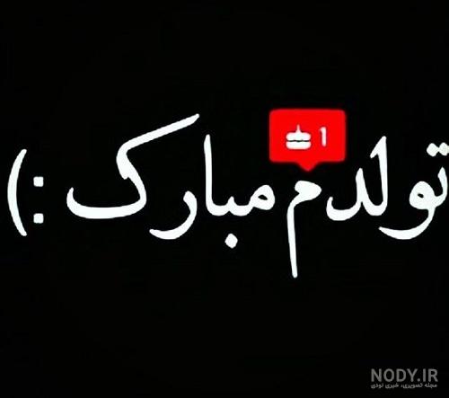 عکس تولد دی ماهی جان تولدت مبارک