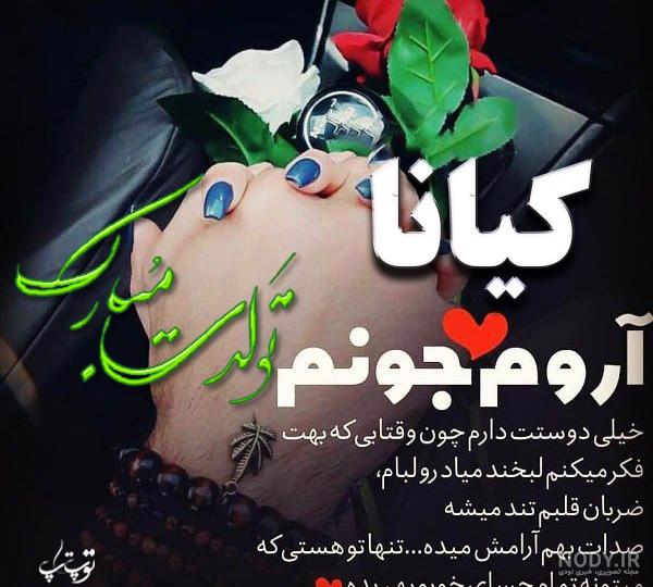 عکس نوشته تولدت مبارک کیانا