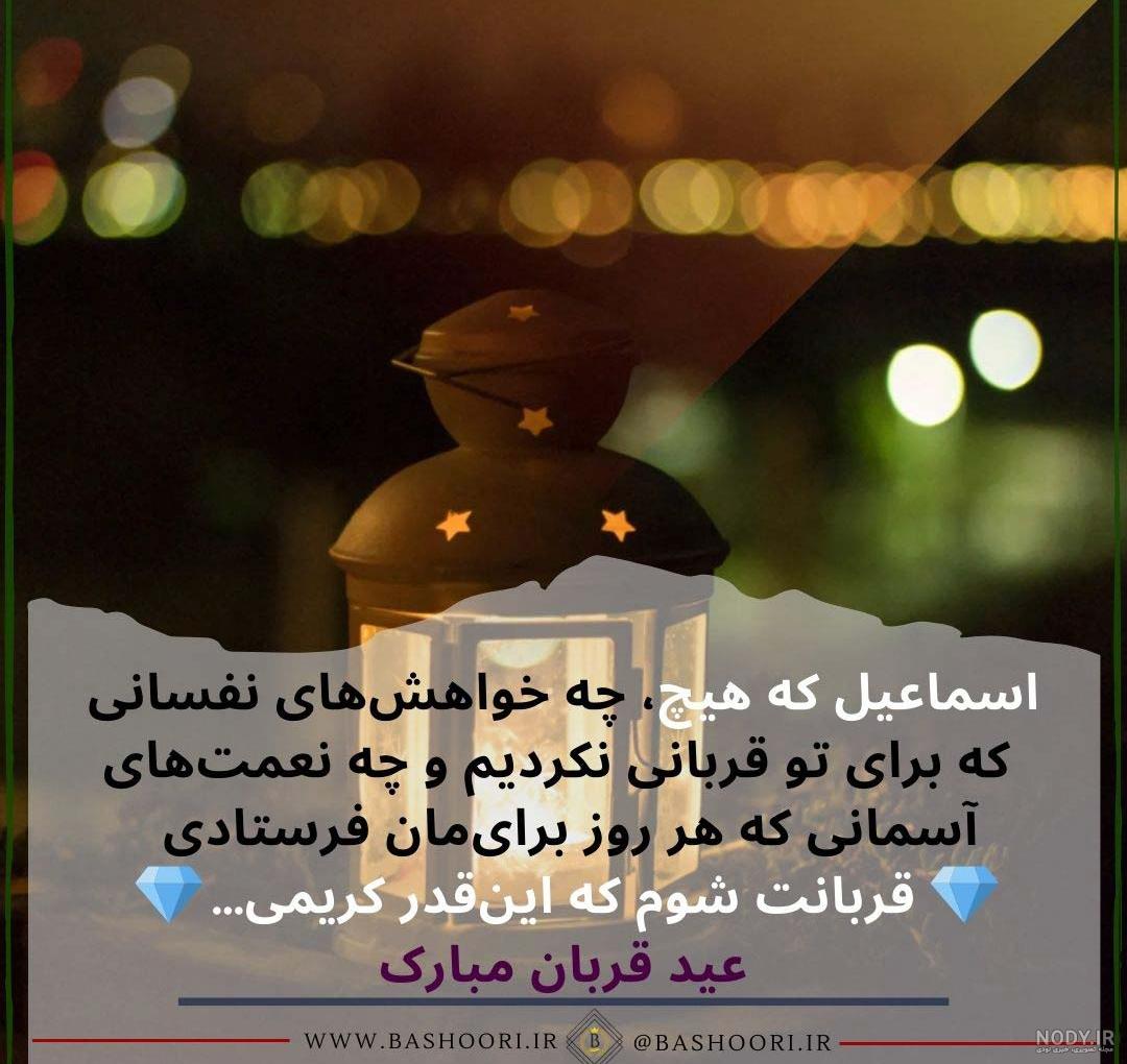 🌸 عید قربان است ای یاران گل افشانی کنید 🌸 در منای دل وقوف از حج روحانی ...