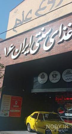 اطلاعات، تلفن و آدرس غذای سنتی ایران 16 | نقشه و مسیریاب نشان