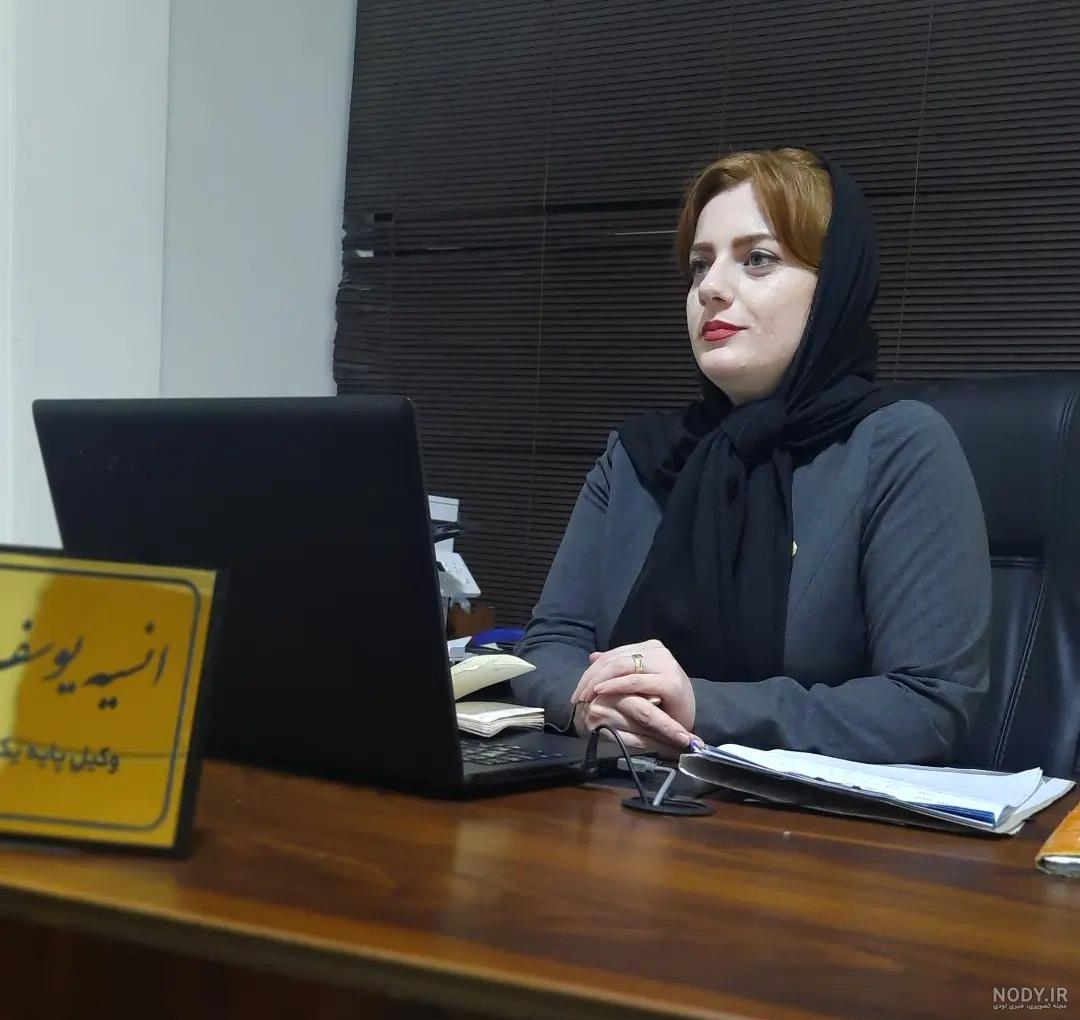 انسیه یوسف پور وکیل پایه یک دادگستری - بانک اطلاعاتی ایران پیدا انسیه یوسف پور وکیل پایه یک دادگستری - بانک اطلاعاتی ایران پیدا