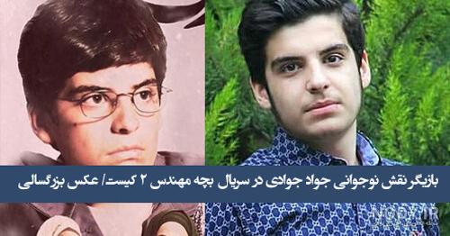 بازیگر نقش «جواد جوادی» در بچه مهندس 4 | ساعدنیوز بازیگر نقش «جواد جوادی» در بچه مهندس 4 | ساعدنیوز