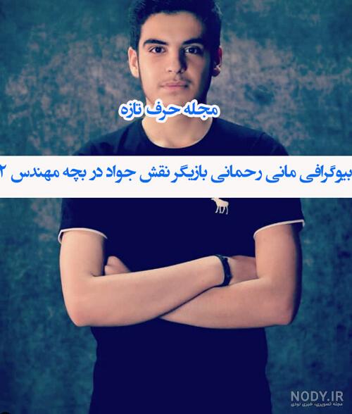بازیگر نقش جواد جوادی در بچه مهندس 2 کیست؟ +عکس های بزرگسالی و بیوگرافی بازیگر نقش جواد جوادی در بچه مهندس 2 کیست؟ +عکس های بزرگسالی و بیوگرافی