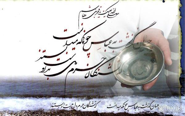بایگانی‌های عکس نوشته یا قمر بنی هاشم - کامل (مولیزی)