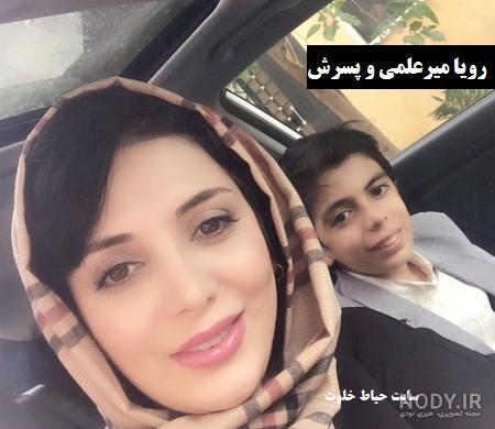 بیوگرافی رویا میرعلمی و عکس شوهر و پسرش+ماجرای ازدواج - دلبرانه