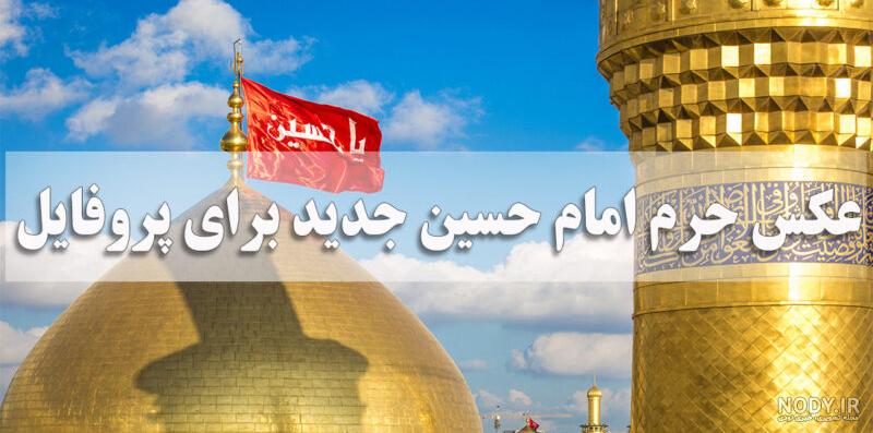 تصاویر عکس حرم امام حسین تصاویر عکس حرم امام حسین