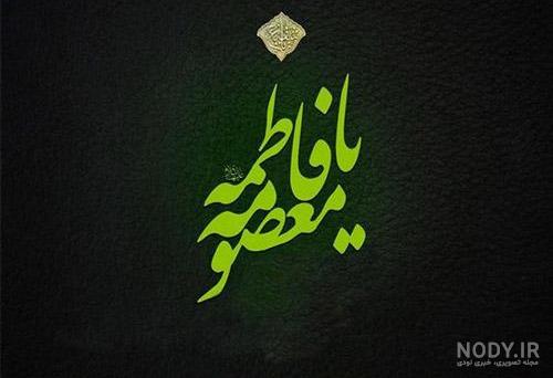 تصاویر وفات حضرت معصومه