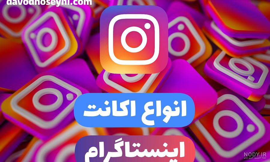 ساده ترین راه دیلیت اکانت اینستاگرام؛موقت و دائم به همراه عکس | سی یو وب
