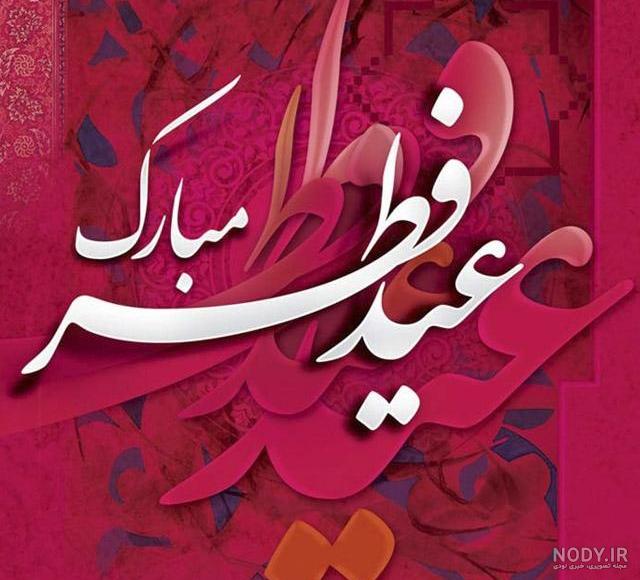 عکس استوری عید فطر مبارک + عکس پروفایل عید فطر 98