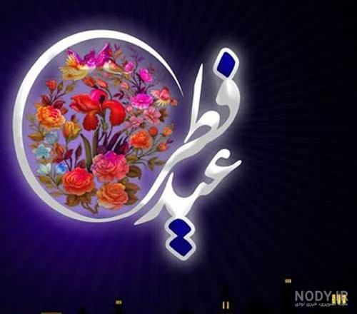 عکس برای عید فطر مبارک