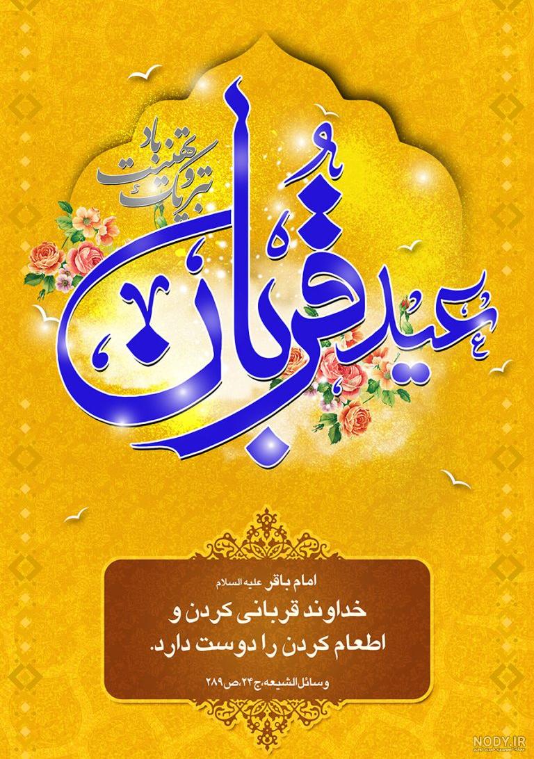 عکس برای عید قربان مبارک