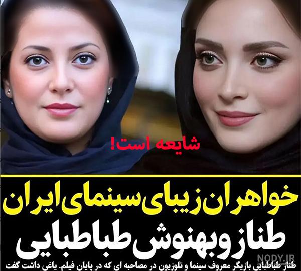 عکس بهنوش طباطبایی و خواهرش طناز - عکس نودی عکس بهنوش طباطبایی و خواهرش طناز - عکس نودی