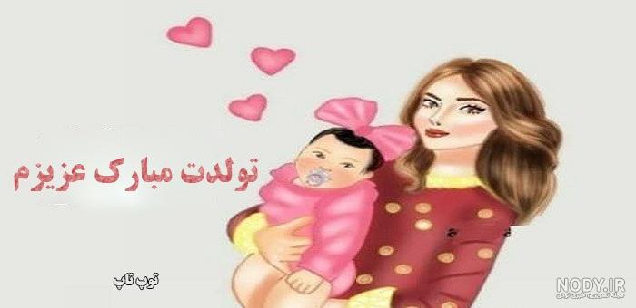 عکس تولد تبریک دختر - عکس نودی