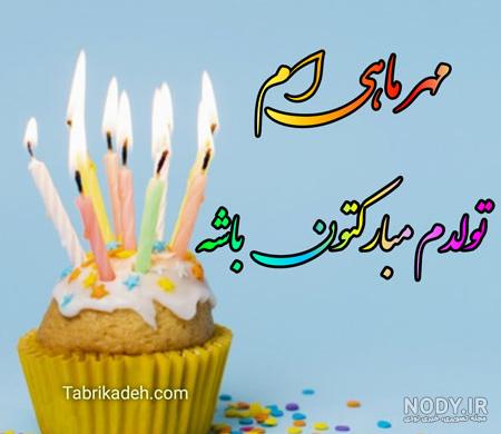 عکس تولدم مبارک ادبی - عکس نودی
