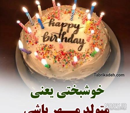 عکس تولدم مبارک اول مهر - عکس نودی
