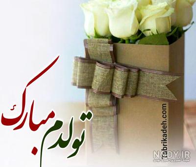 عکس تولدم مبارک مهر - عکس نودی