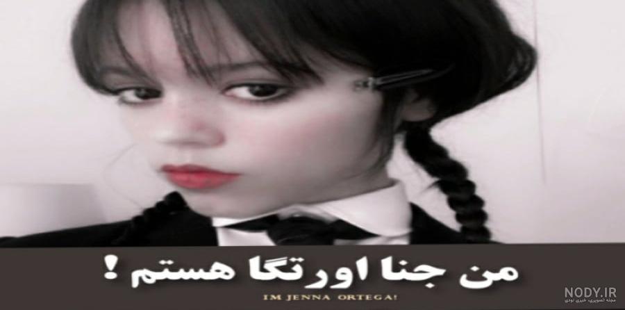 عکس جنا در فیلم ونزدی