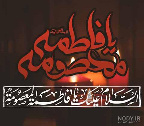 عکس حضرت معصومه سلام الله علیها