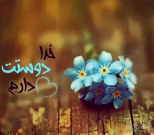 عکس خدا جون دوست دارم عکس خدا جون دوست دارم