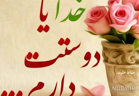 عکس خدایا خیلی دوست دارم عکس خدایا خیلی دوست دارم