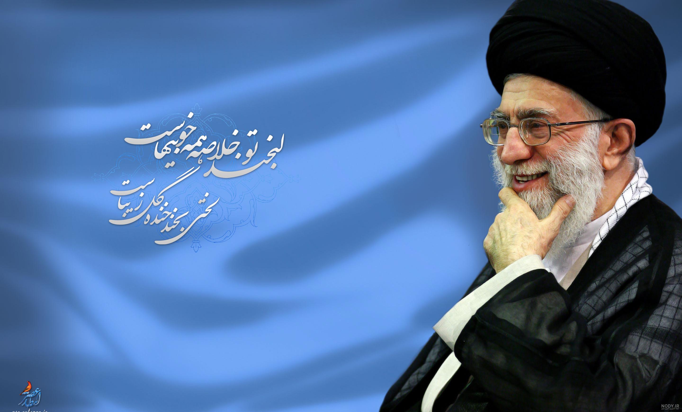 عکس خنده ی رهبر - عکس نودی عکس خنده ی رهبر - عکس نودی