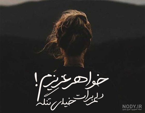 عکس خواهر فوت شده
